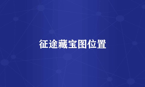 征途藏宝图位置