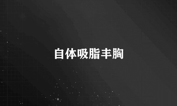 自体吸脂丰胸