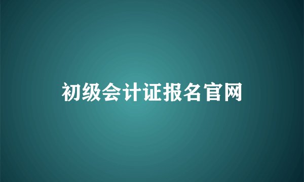 初级会计证报名官网