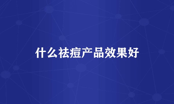 什么祛痘产品效果好