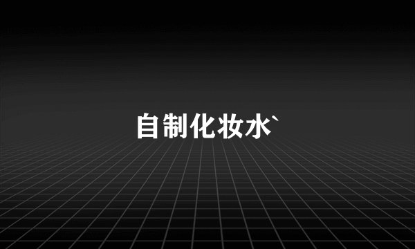 自制化妆水`