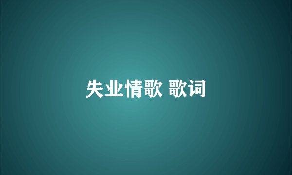 失业情歌 歌词