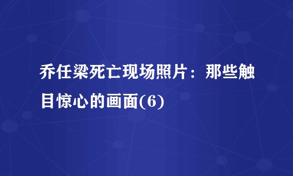 乔任梁死亡现场照片：那些触目惊心的画面(6)