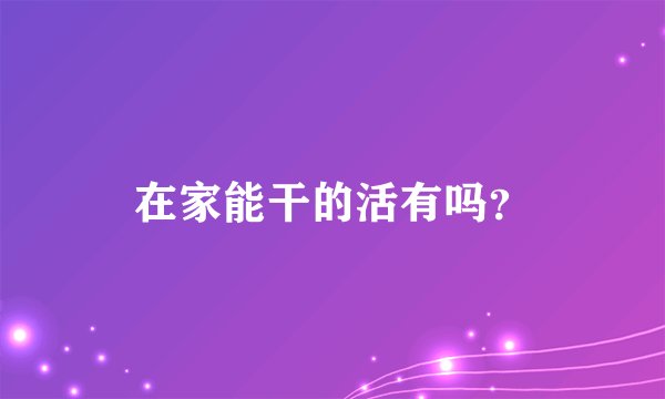 在家能干的活有吗？