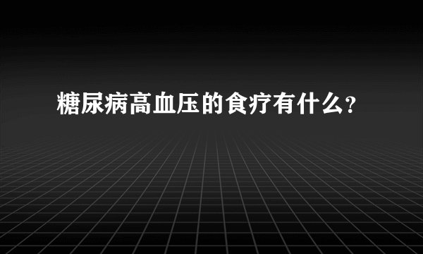 糖尿病高血压的食疗有什么？