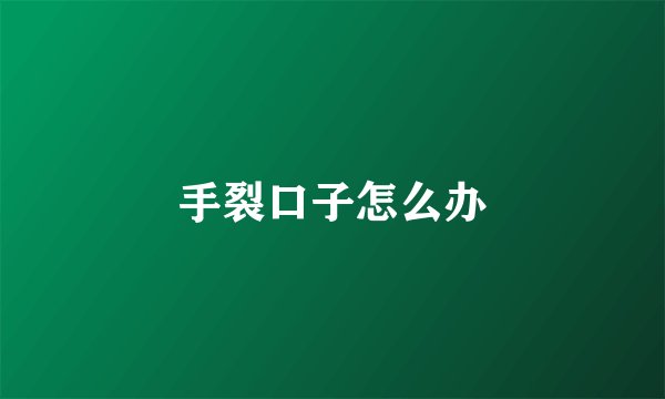 手裂口子怎么办