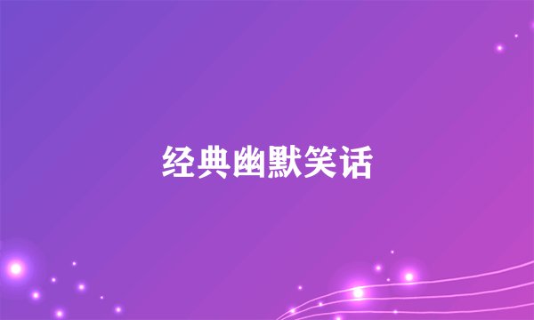 经典幽默笑话