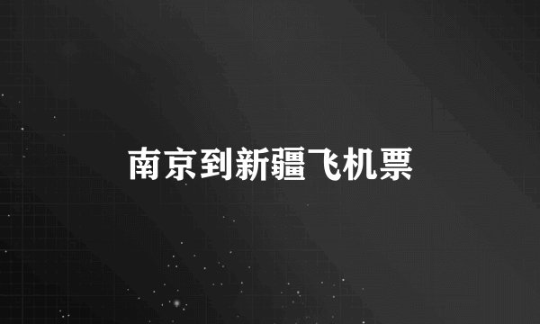 南京到新疆飞机票