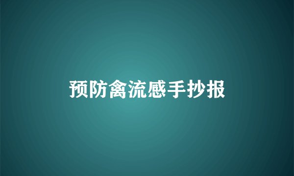 预防禽流感手抄报