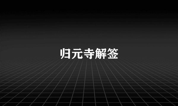 归元寺解签