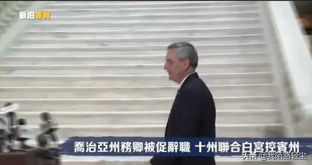 参议院多数党领袖为何力挺特朗普继续上诉?