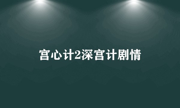 宫心计2深宫计剧情
