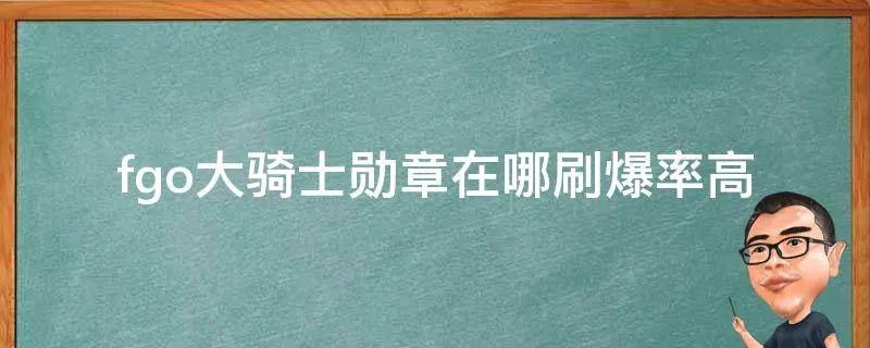 fgo大骑士勋章在哪刷爆率高