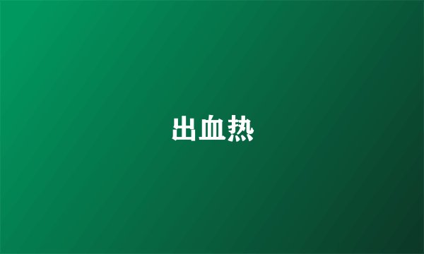 出血热