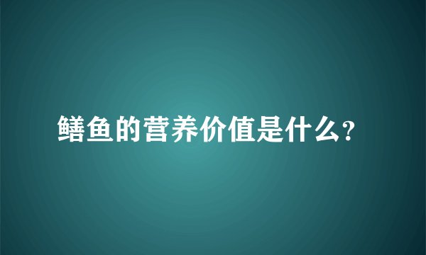 鳝鱼的营养价值是什么？
