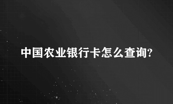 中国农业银行卡怎么查询?