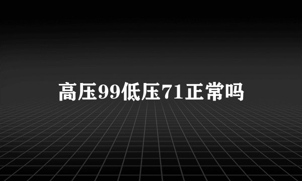 高压99低压71正常吗