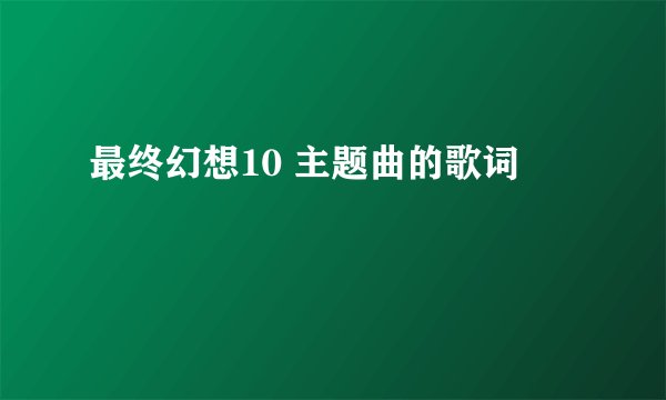 最终幻想10 主题曲的歌词