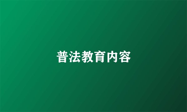 普法教育内容