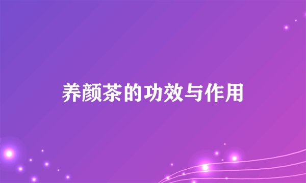 养颜茶的功效与作用