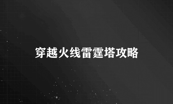 穿越火线雷霆塔攻略