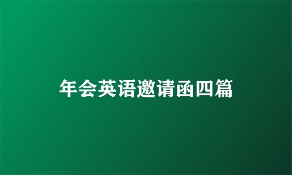 年会英语邀请函四篇