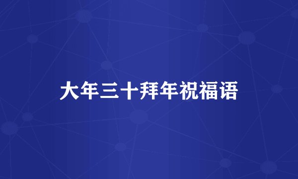 大年三十拜年祝福语