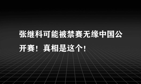 张继科可能被禁赛无缘中国公开赛!真相是这个!