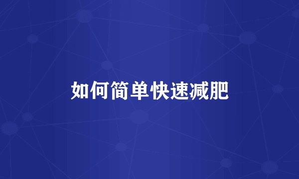 如何简单快速减肥