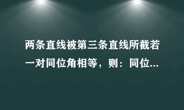 两条直线被第三条直线所截若一对同位角相等,则:同位角的平分线互相平行内错角的平分线互相平行邻补角的