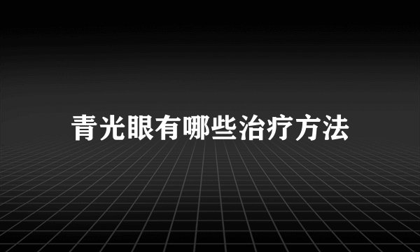 青光眼有哪些治疗方法