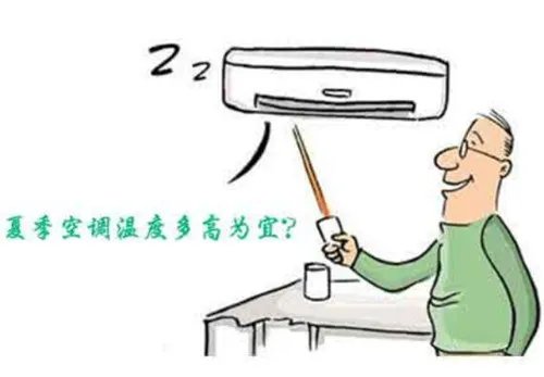 空调温度多少合适 夏天空调开多少度合适