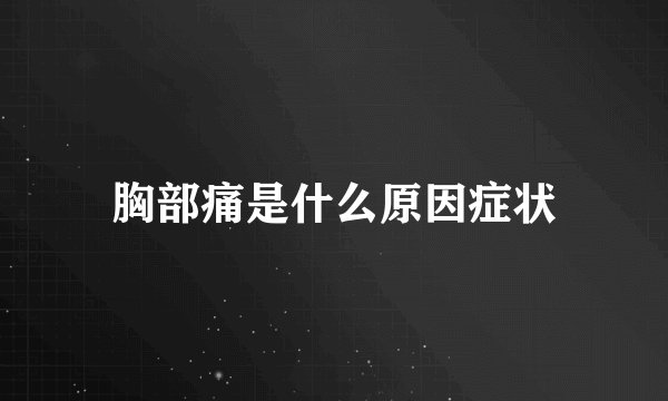 胸部痛是什么原因症状