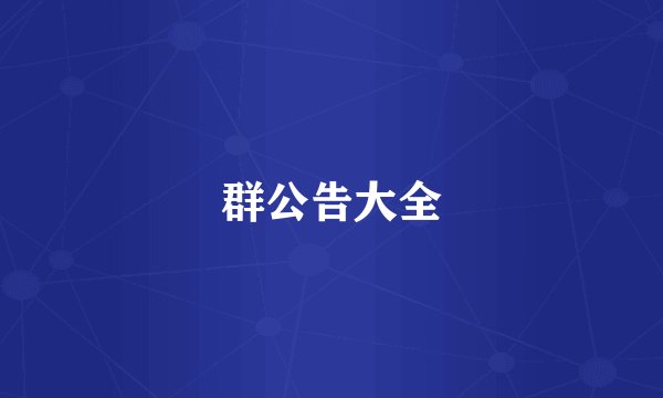 群公告大全