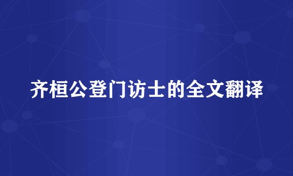 齐桓公登门访士的全文翻译
