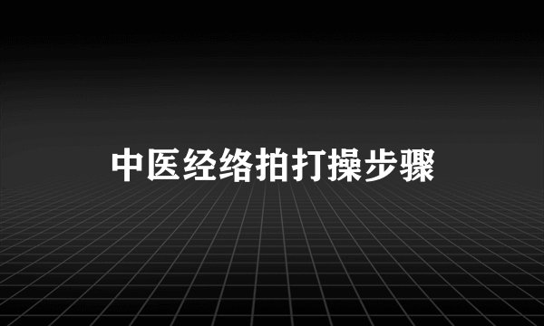 中医经络拍打操步骤