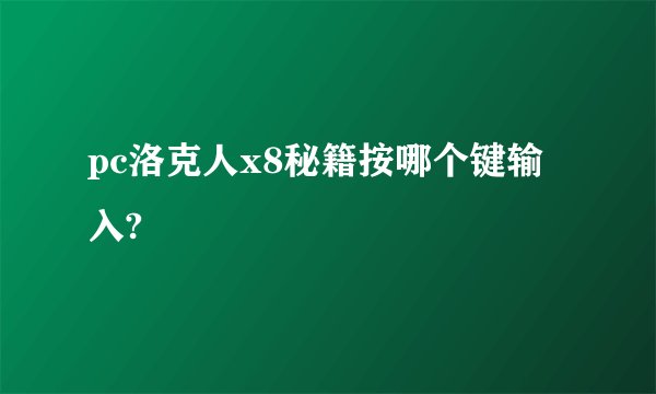 pc洛克人x8秘籍按哪个键输入?