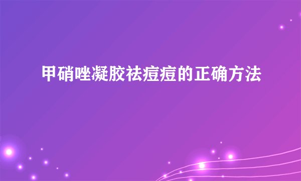 甲硝唑凝胶祛痘痘的正确方法