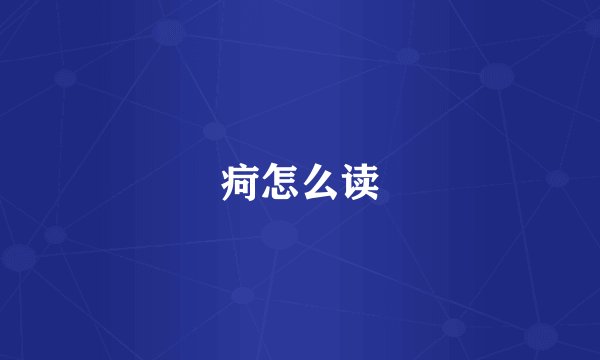 疴怎么读