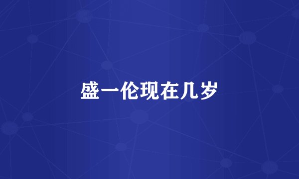 盛一伦现在几岁
