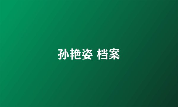 孙艳姿 档案