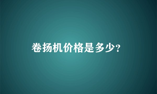 卷扬机价格是多少？