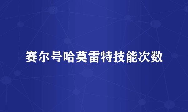 赛尔号哈莫雷特技能次数