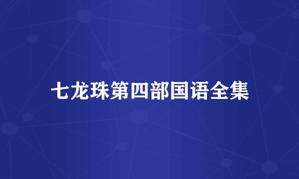 七龙珠第四部国语全集