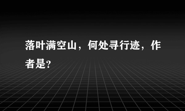 落叶满空山,何处寻行迹,作者是?