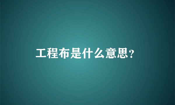 工程布是什么意思?