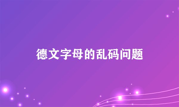 德文字母的乱码问题