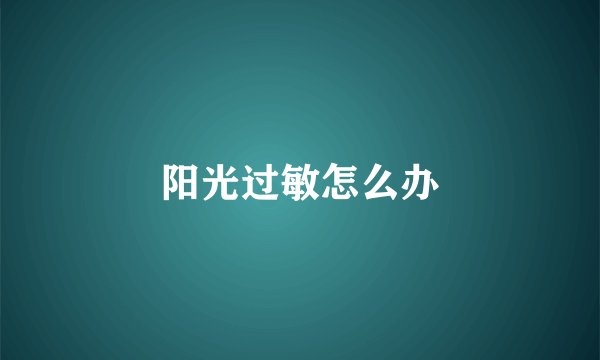 阳光过敏怎么办