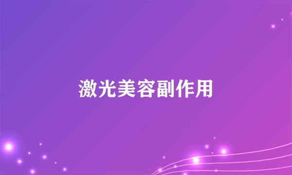 激光美容副作用