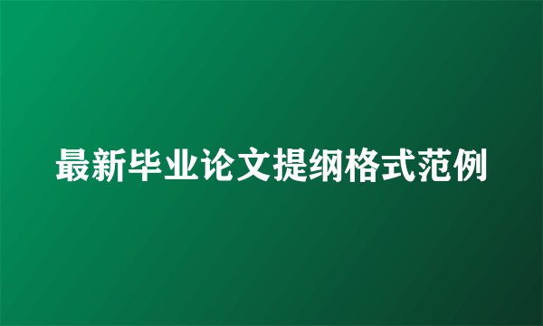 最新毕业论文提纲格式范例